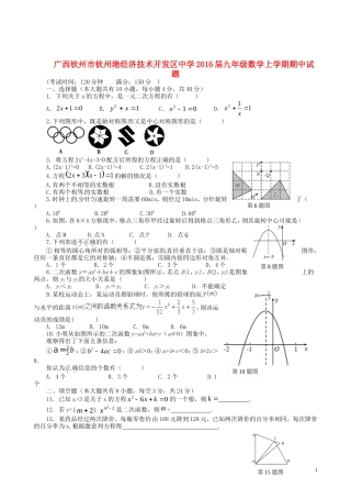 广西钦州市钦州港经济技术开发区中学2016届九年级数学上学期期中试题新人教版