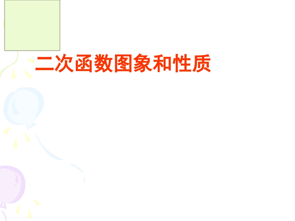 二次函数的图像和性质_第1页