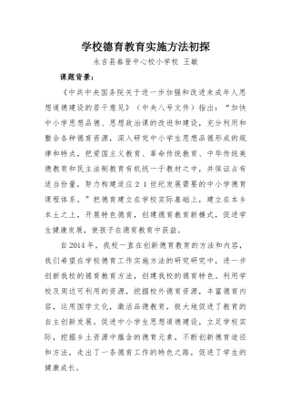 王敏学校德育教育实施方法初探