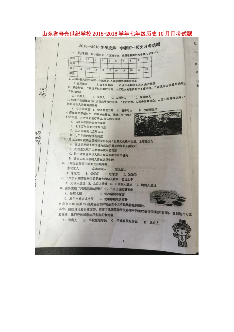 山东省寿光世纪学校2015_2016学年七年级历史10月月考试题扫描版华东师大版_第1页
