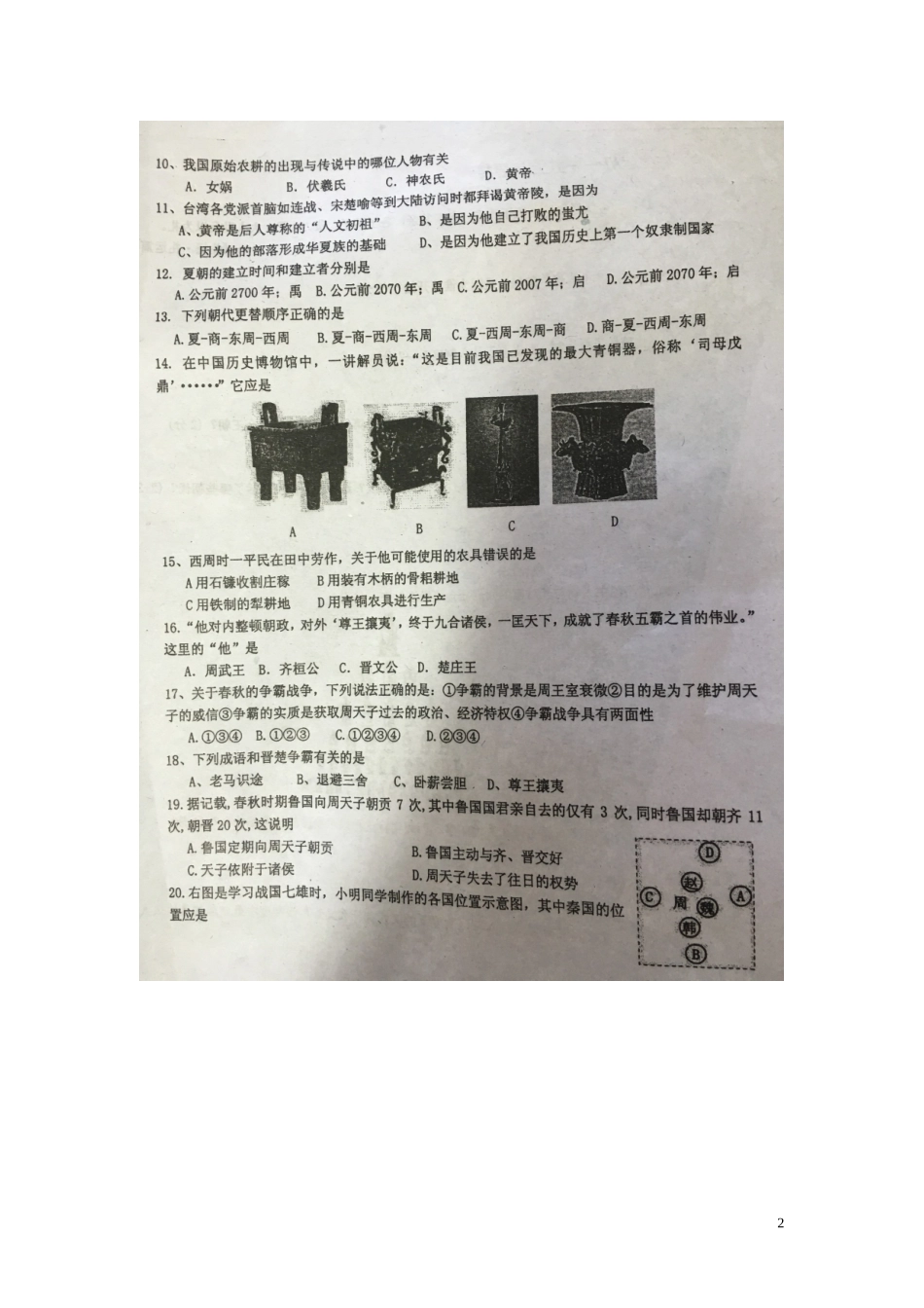 山东省寿光世纪学校2015_2016学年七年级历史10月月考试题扫描版华东师大版_第2页