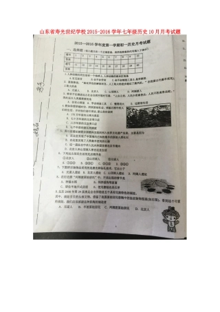 山东省寿光世纪学校2015_2016学年七年级历史10月月考试题扫描版华东师大版