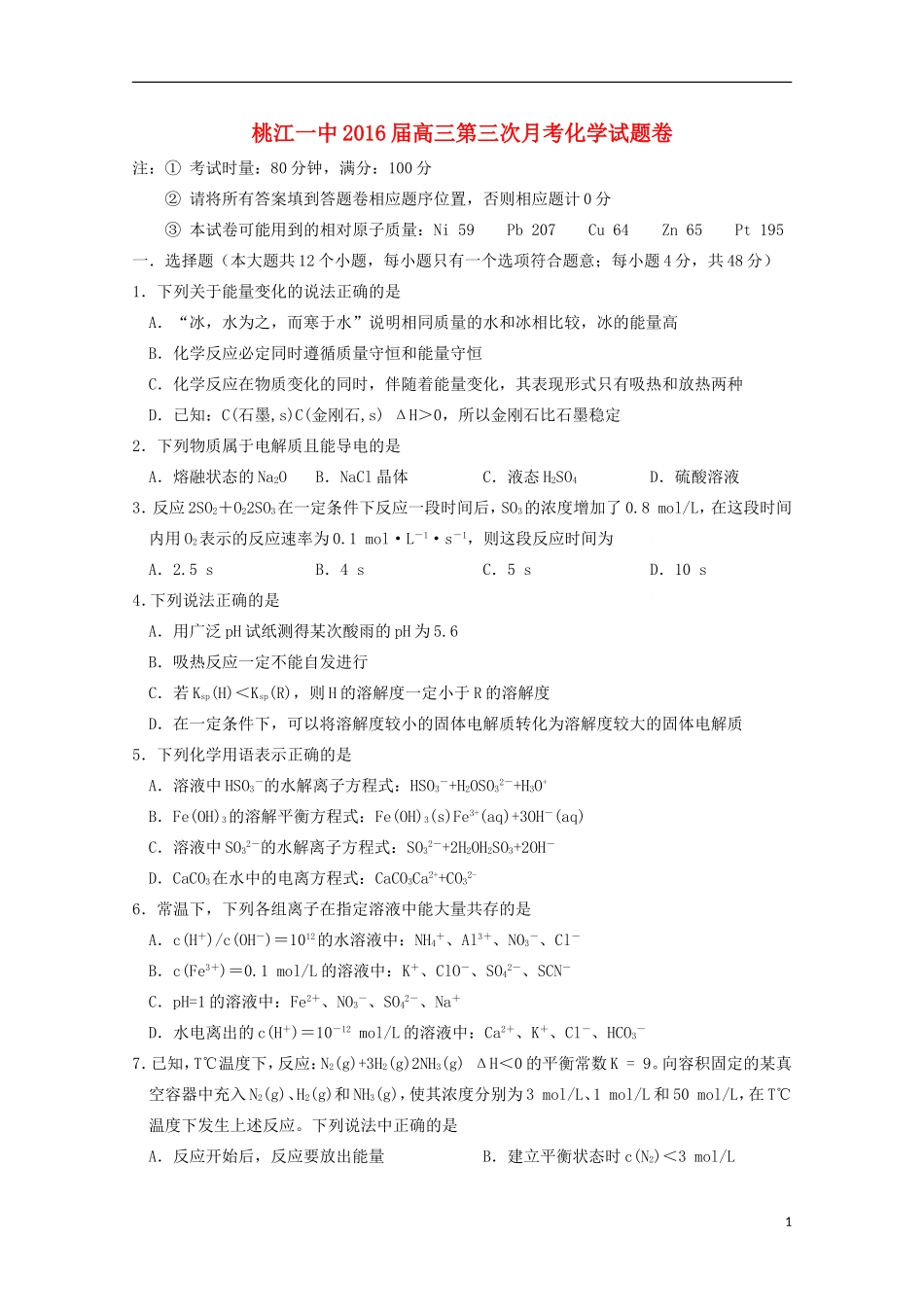 湖南省桃江县第一中学2016届高三化学上学期第一次月考试题无答案_第1页