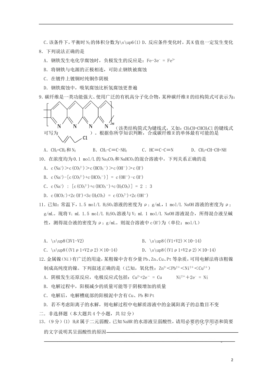 湖南省桃江县第一中学2016届高三化学上学期第一次月考试题无答案_第2页