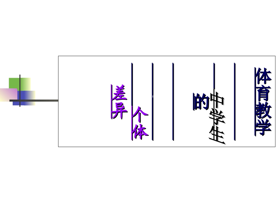 高中体育：体育教学中学生的个体差异_第1页