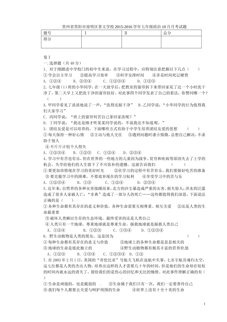 贵州省贵阳市南明区景文学校2015_2016学年七年级政治10月月考试题无答案新人教版_第1页