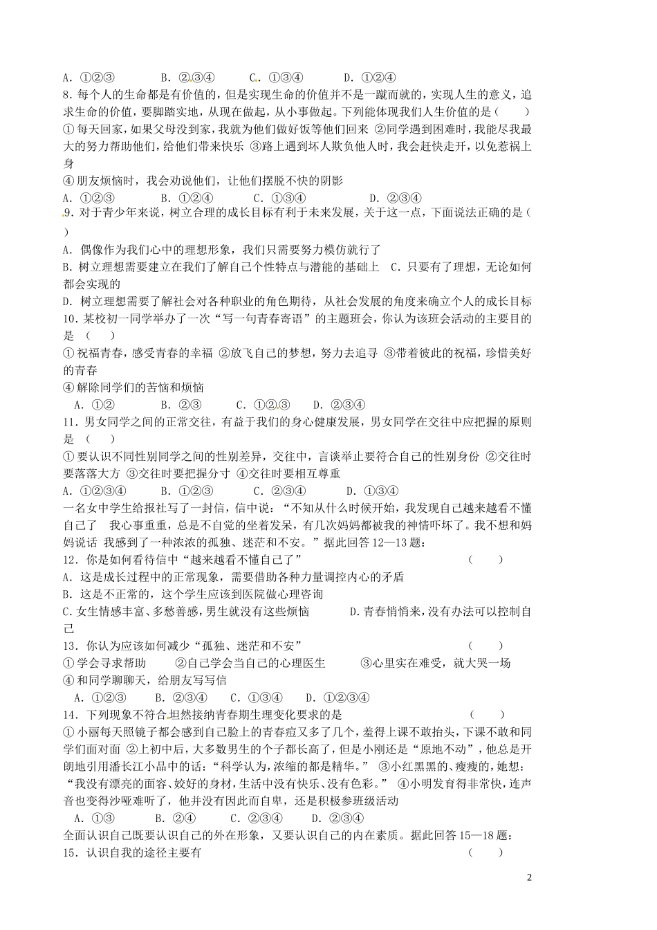 贵州省贵阳市南明区景文学校2015_2016学年七年级政治10月月考试题无答案新人教版_第2页