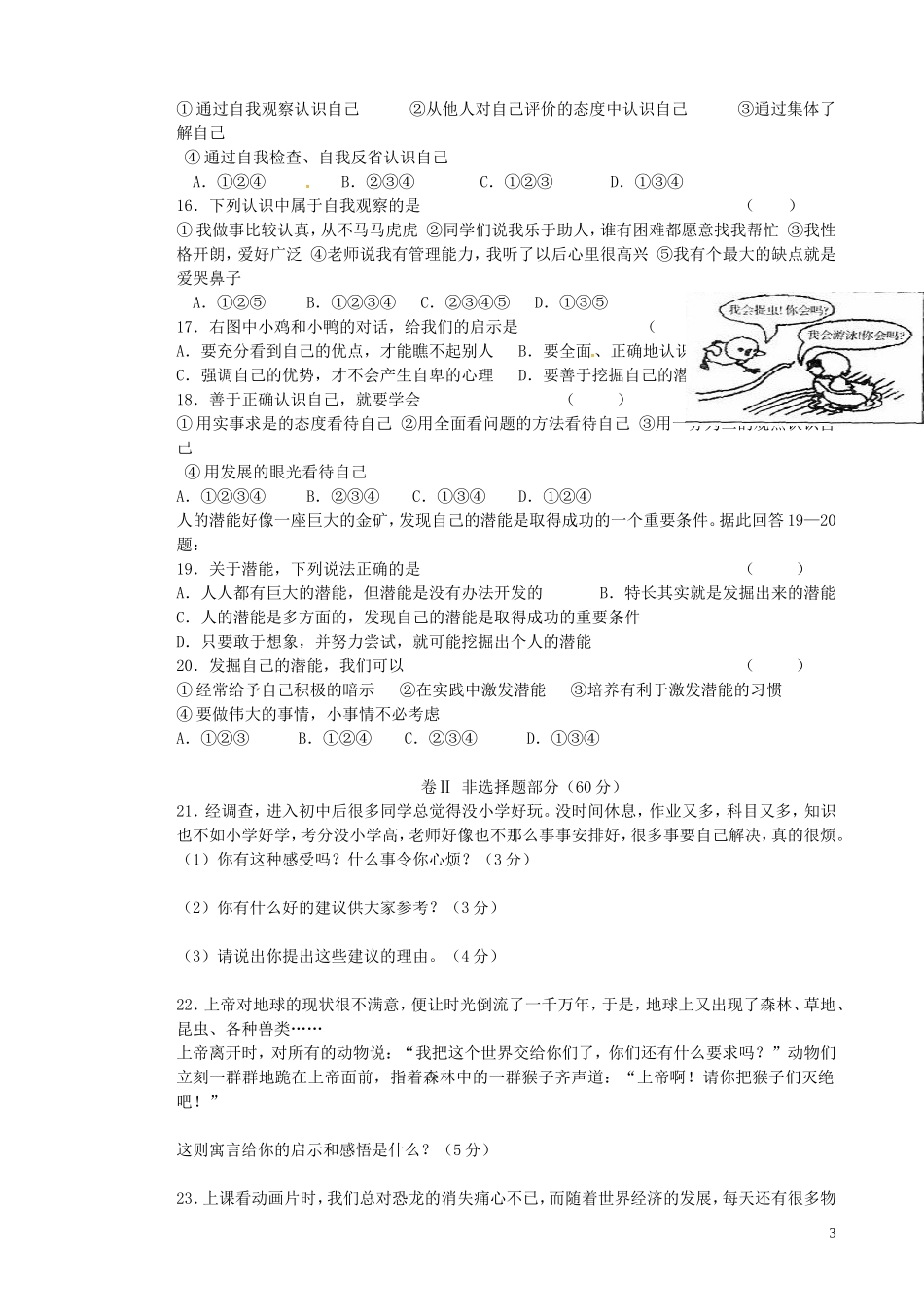 贵州省贵阳市南明区景文学校2015_2016学年七年级政治10月月考试题无答案新人教版_第3页