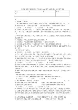 贵州省贵阳市南明区景文学校2015_2016学年七年级政治10月月考试题无答案新人教版