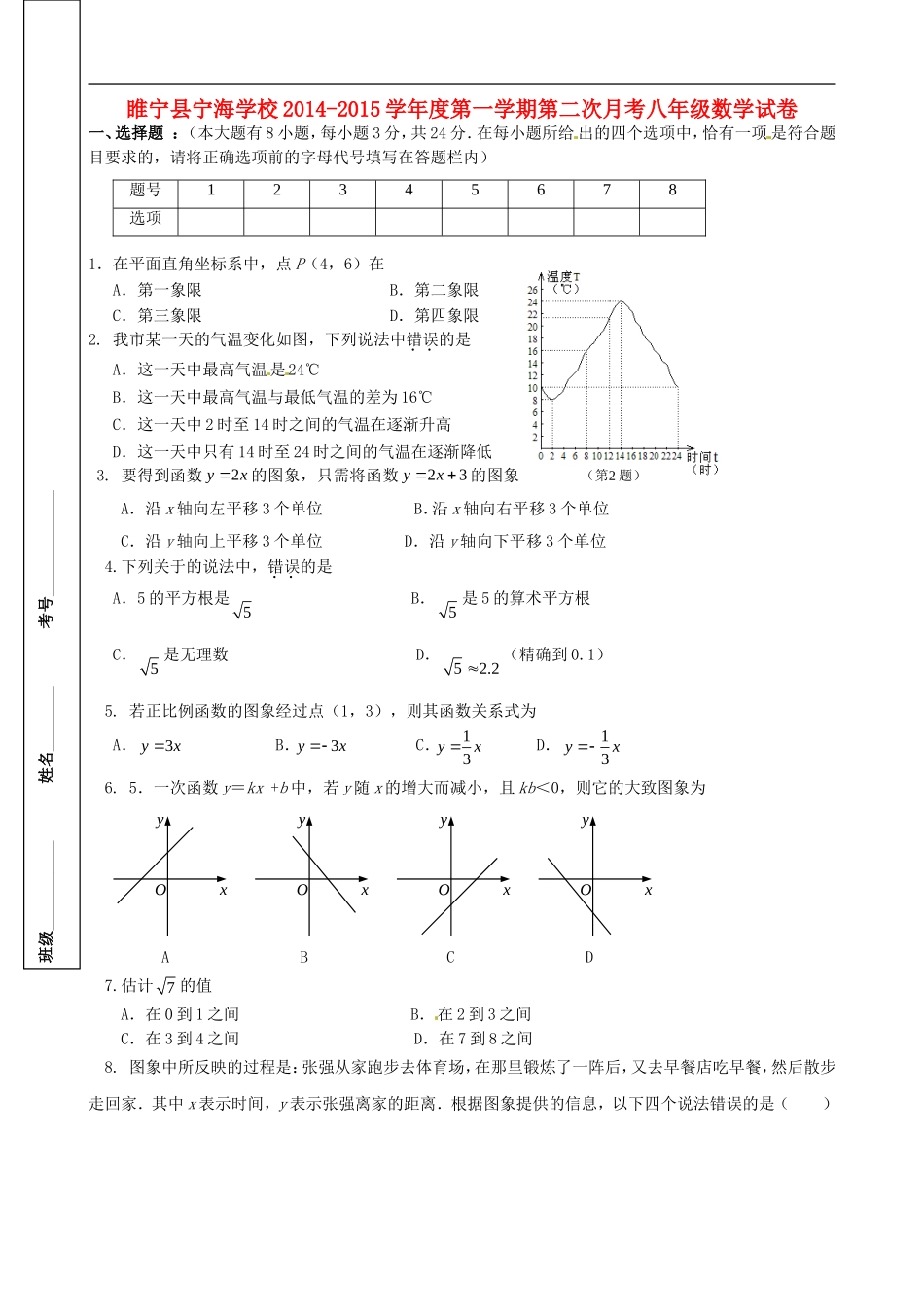 江苏省徐州市睢宁县宁海外国语学校2014_2015学年八年级数学上学期第二次月考试题无答案苏科版_第1页