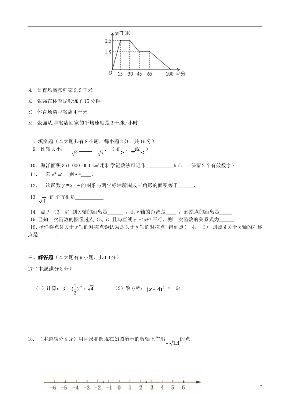 江苏省徐州市睢宁县宁海外国语学校2014_2015学年八年级数学上学期第二次月考试题无答案苏科版_第2页