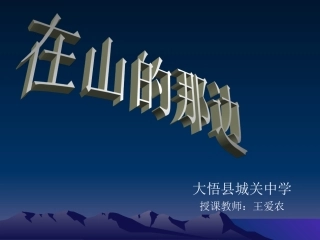 人教版初中语文七年级(上)《在山的那边》课件[1]