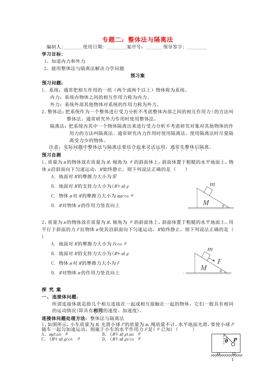 辽宁省丹东宽甸县第一中学高中物理专题二整体隔离学案无答案新人教版必修1_第1页