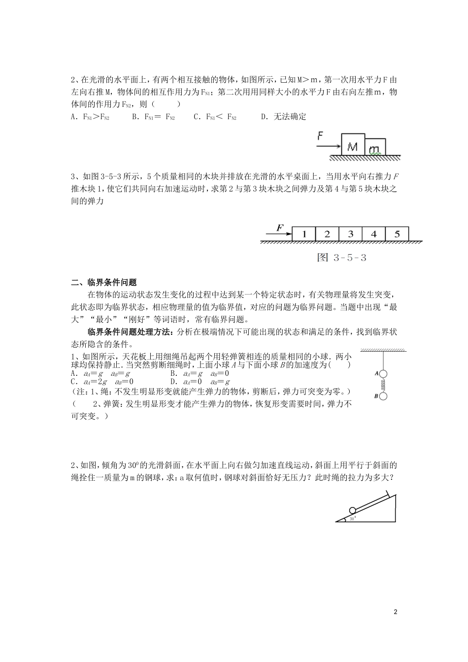 辽宁省丹东宽甸县第一中学高中物理专题二整体隔离学案无答案新人教版必修1_第2页