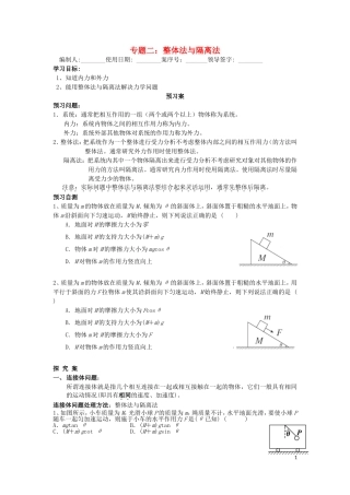 辽宁省丹东宽甸县第一中学高中物理专题二整体隔离学案无答案新人教版必修1
