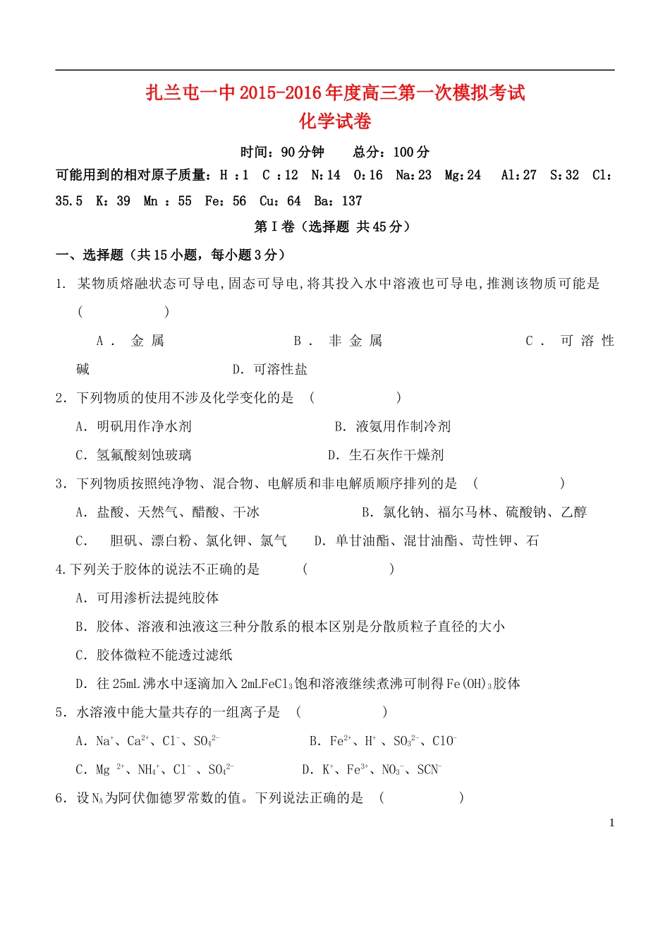 内蒙古呼伦贝尔市扎兰屯市一中2015_2016年度高三化学第一次模拟考试试题_第1页
