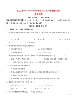 内蒙古呼伦贝尔市扎兰屯市一中2015_2016年度高三化学第一次模拟考试试题