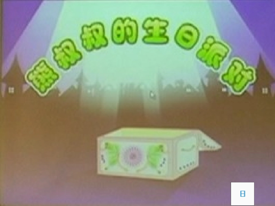 《熊叔叔的生日派对》课件_第2页