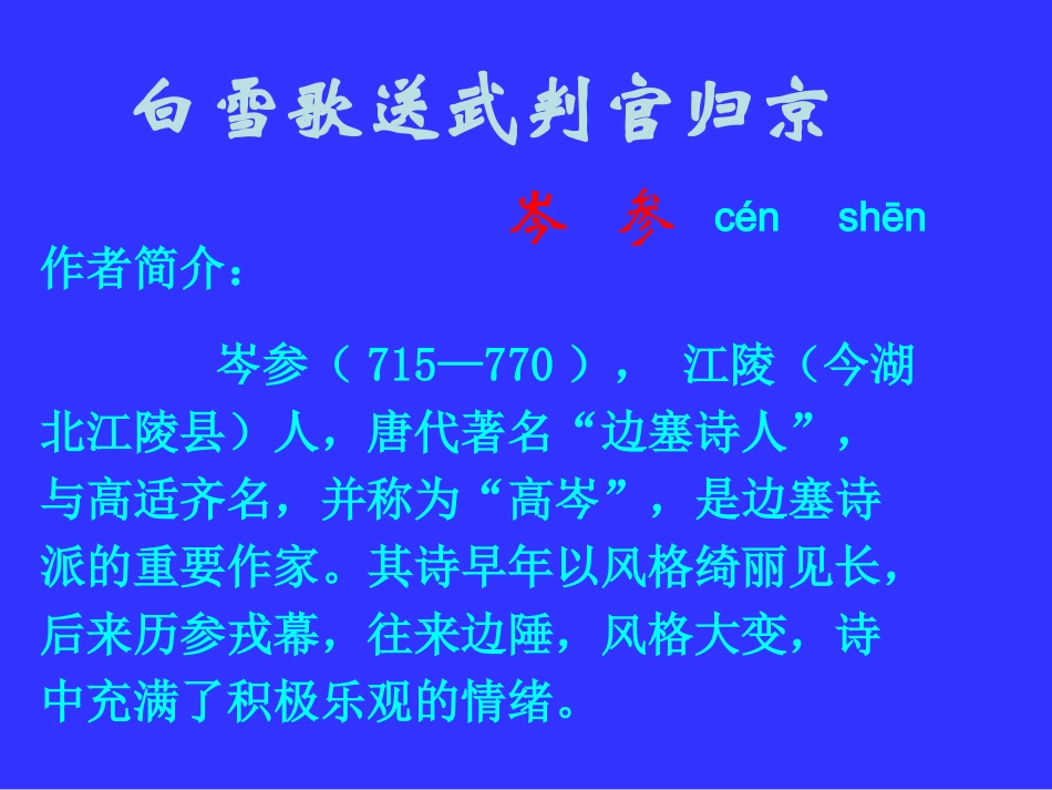 八年级语文白雪歌送武判官归京_第1页