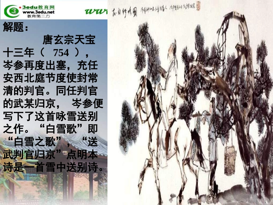 八年级语文白雪歌送武判官归京_第3页