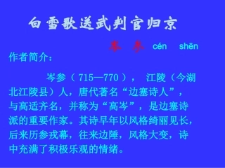 八年级语文白雪歌送武判官归京