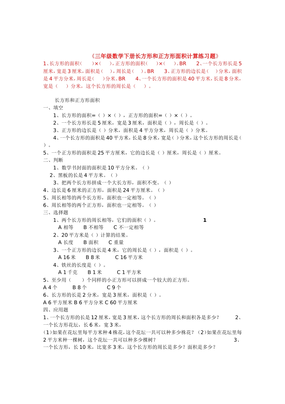 三年级数学下册长方形和正方形面积计算练习题_第1页