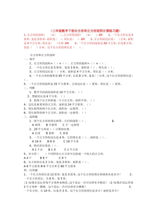 三年级数学下册长方形和正方形面积计算练习题