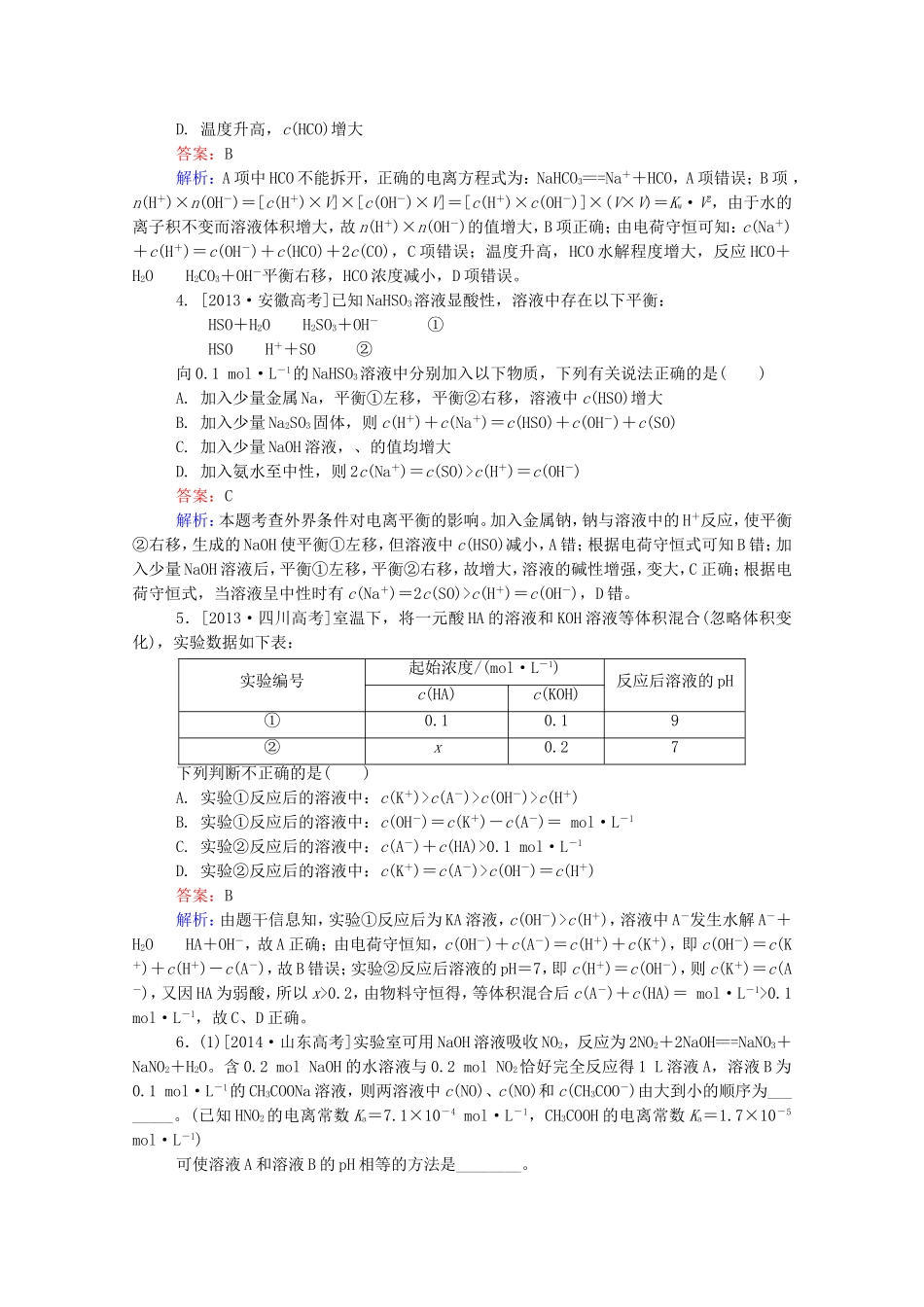 2016届高考化学一轮复习第九章水溶液中的离子平衡真题实战3_第2页