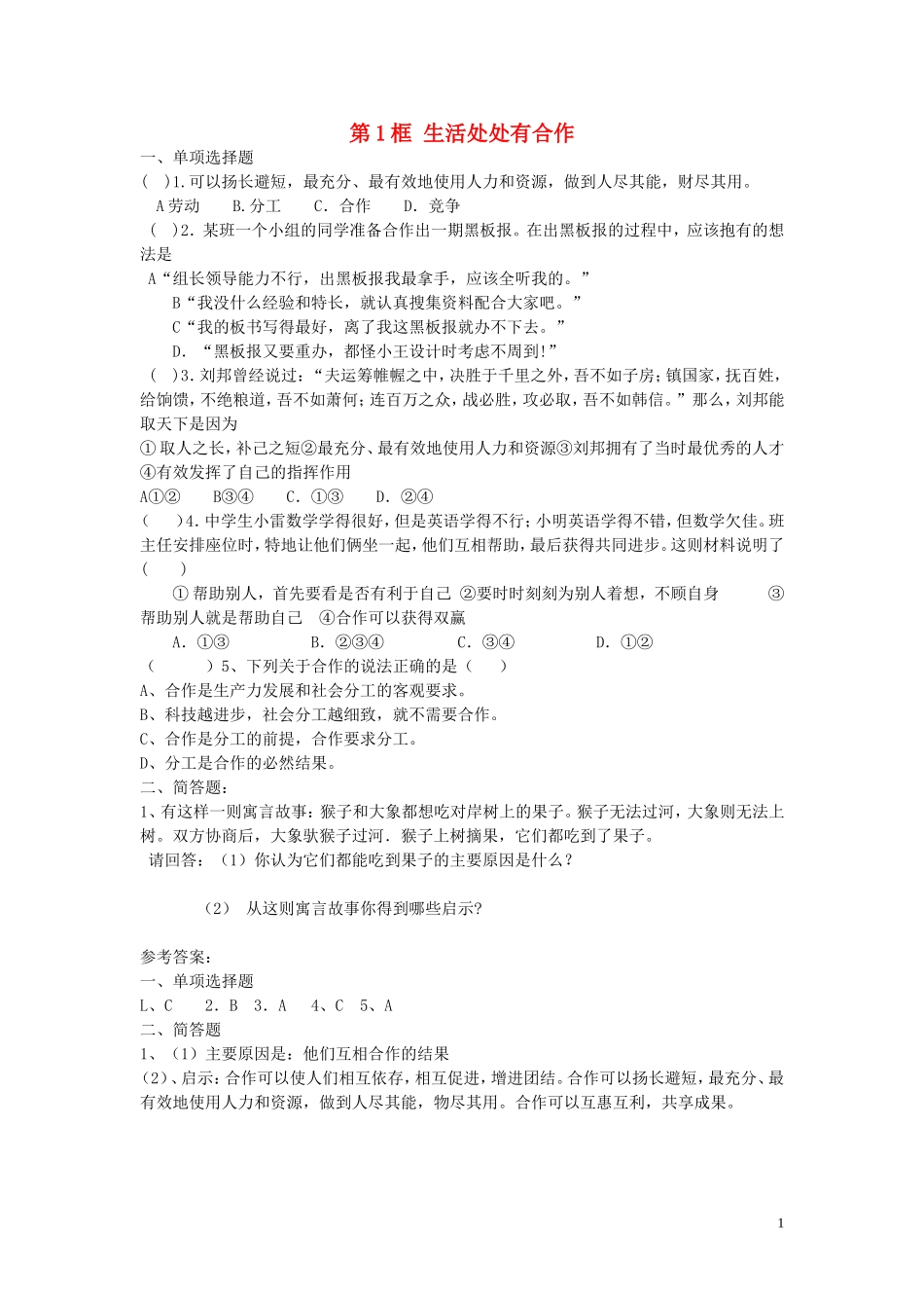 2015年秋九年级政治全册第四课第1框生活处处有合作练习题苏教版_第1页