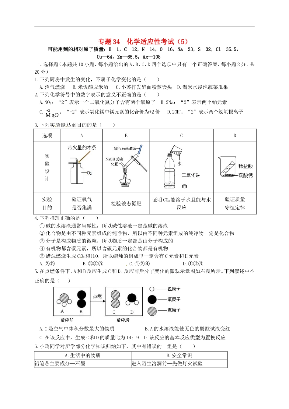 湖北省孝感市孝南区肖港镇肖港初级中学中考化学专题34化学适应性考试5无答案_第1页