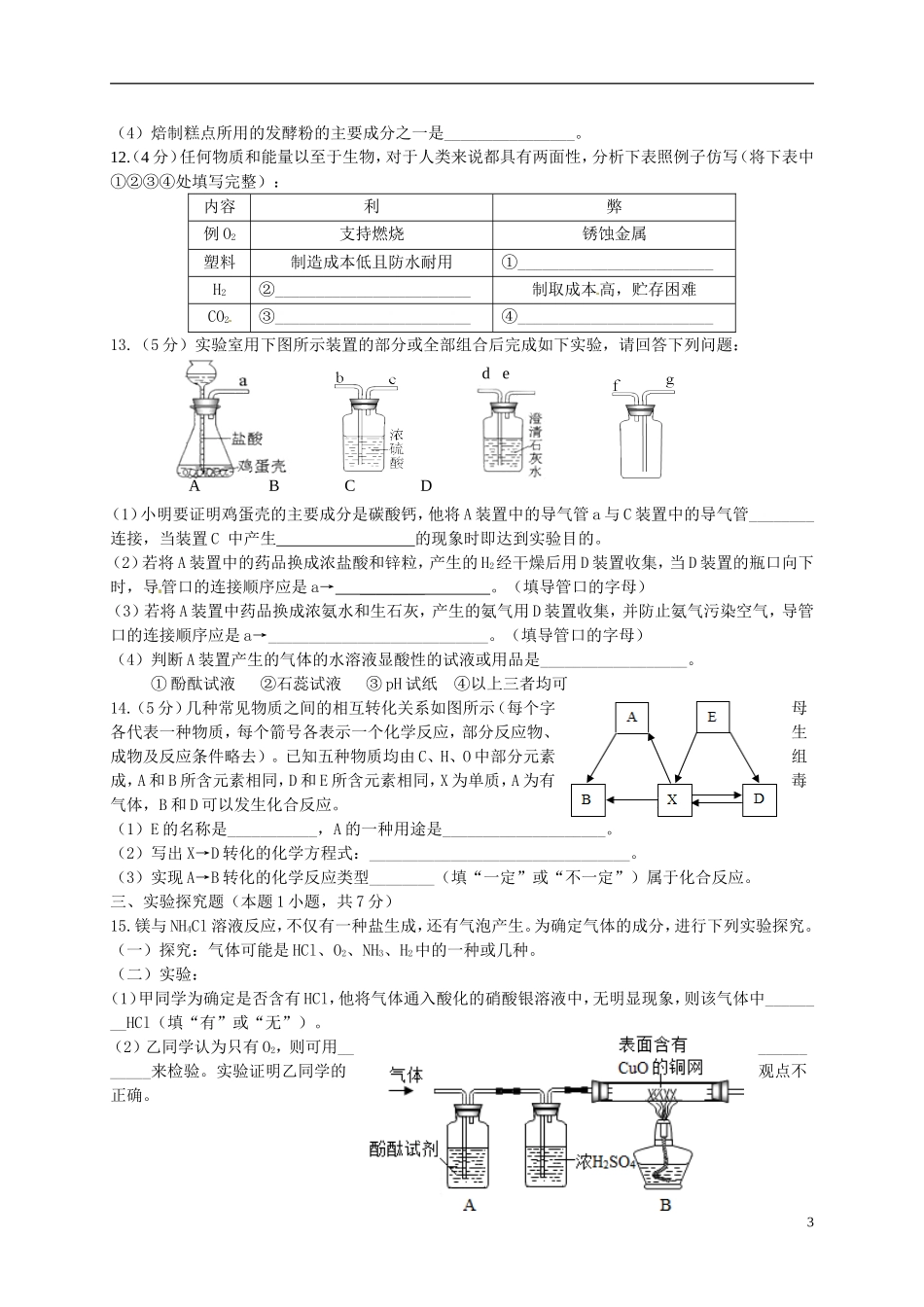 湖北省孝感市孝南区肖港镇肖港初级中学中考化学专题34化学适应性考试5无答案_第3页