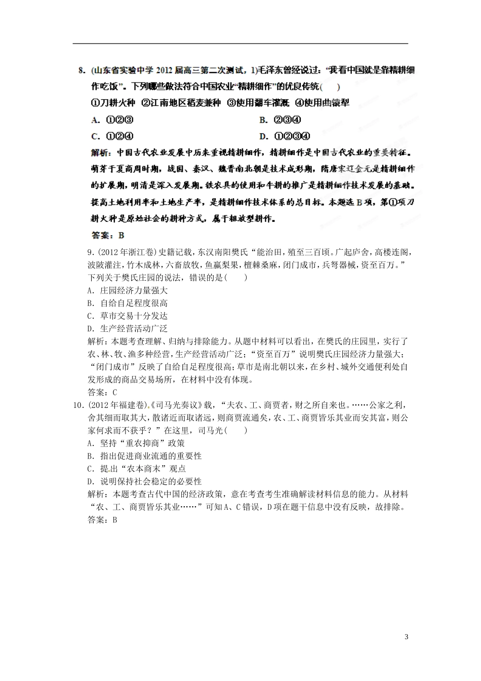 【优化指导】2013高考历史总复习 1-3单元过关检测 新人教版必修2_第3页