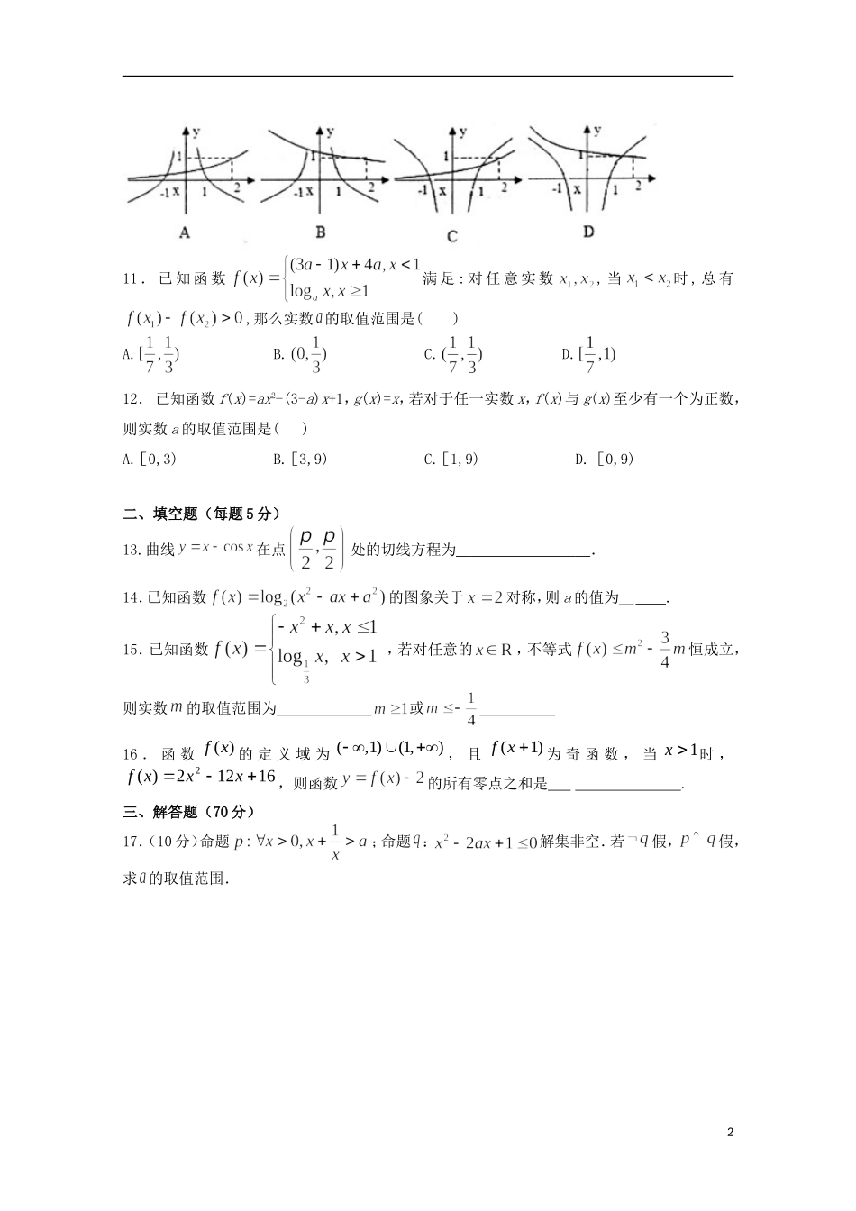 江西省宜春市上高二中2016届高三数学上学期第一次月考试题文_第2页