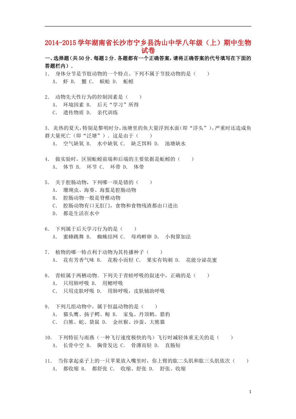 湖南省长沙市宁乡县沩山中学2014_2015学年八年级生物上学期期中试卷含解析_第1页