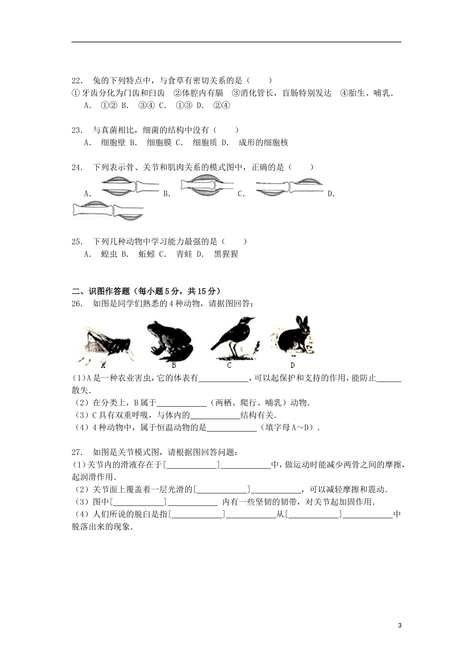 湖南省长沙市宁乡县沩山中学2014_2015学年八年级生物上学期期中试卷含解析_第3页