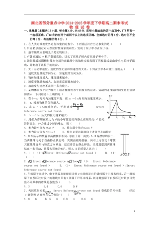 湖北省部分重点中学2014_2015学年高二物理下学期期末考试试题无答案