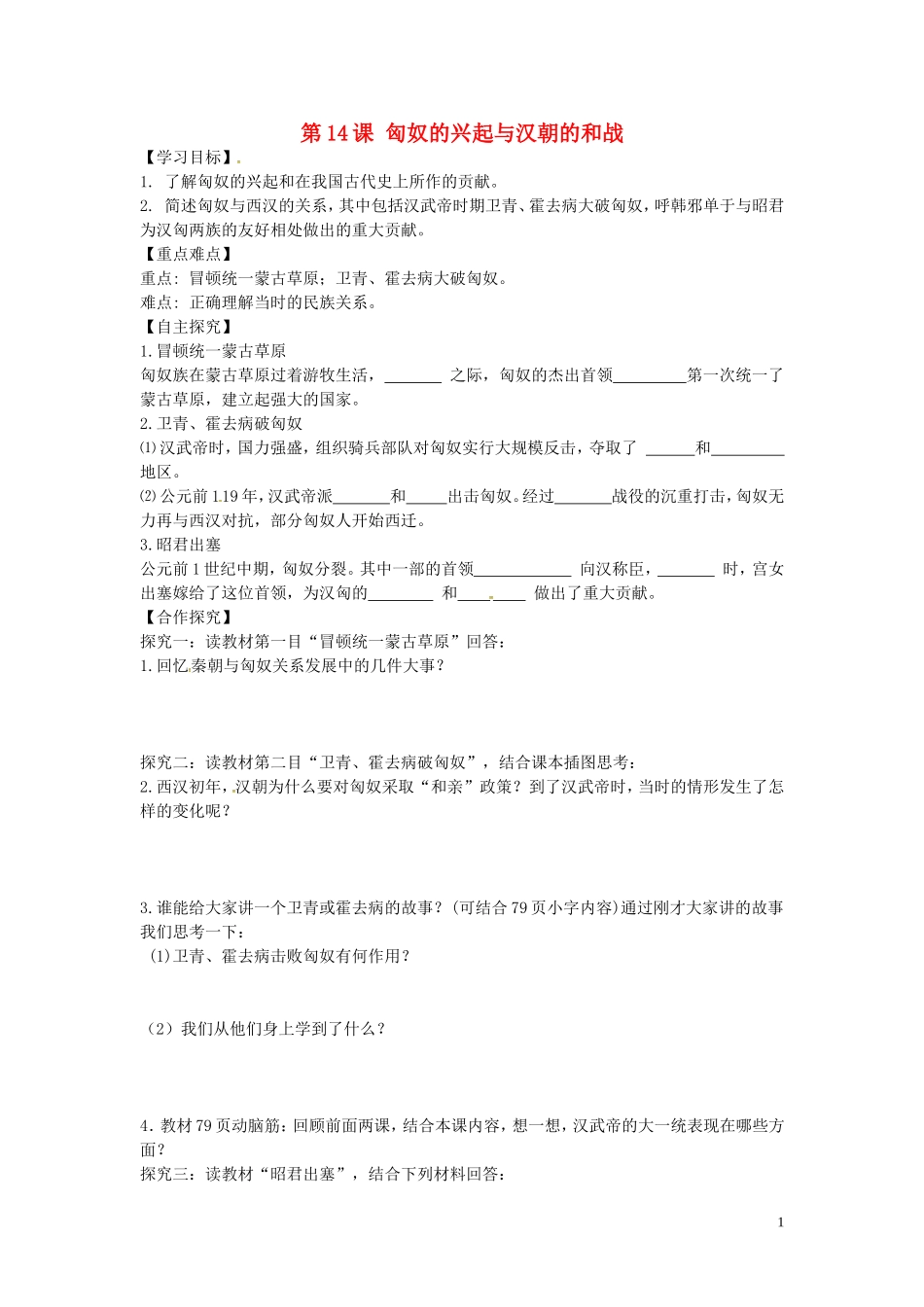 山东省平邑曾子学校七年级历史上册第14课匈奴的兴起与汉朝的和战学案无答案新人教版_第1页
