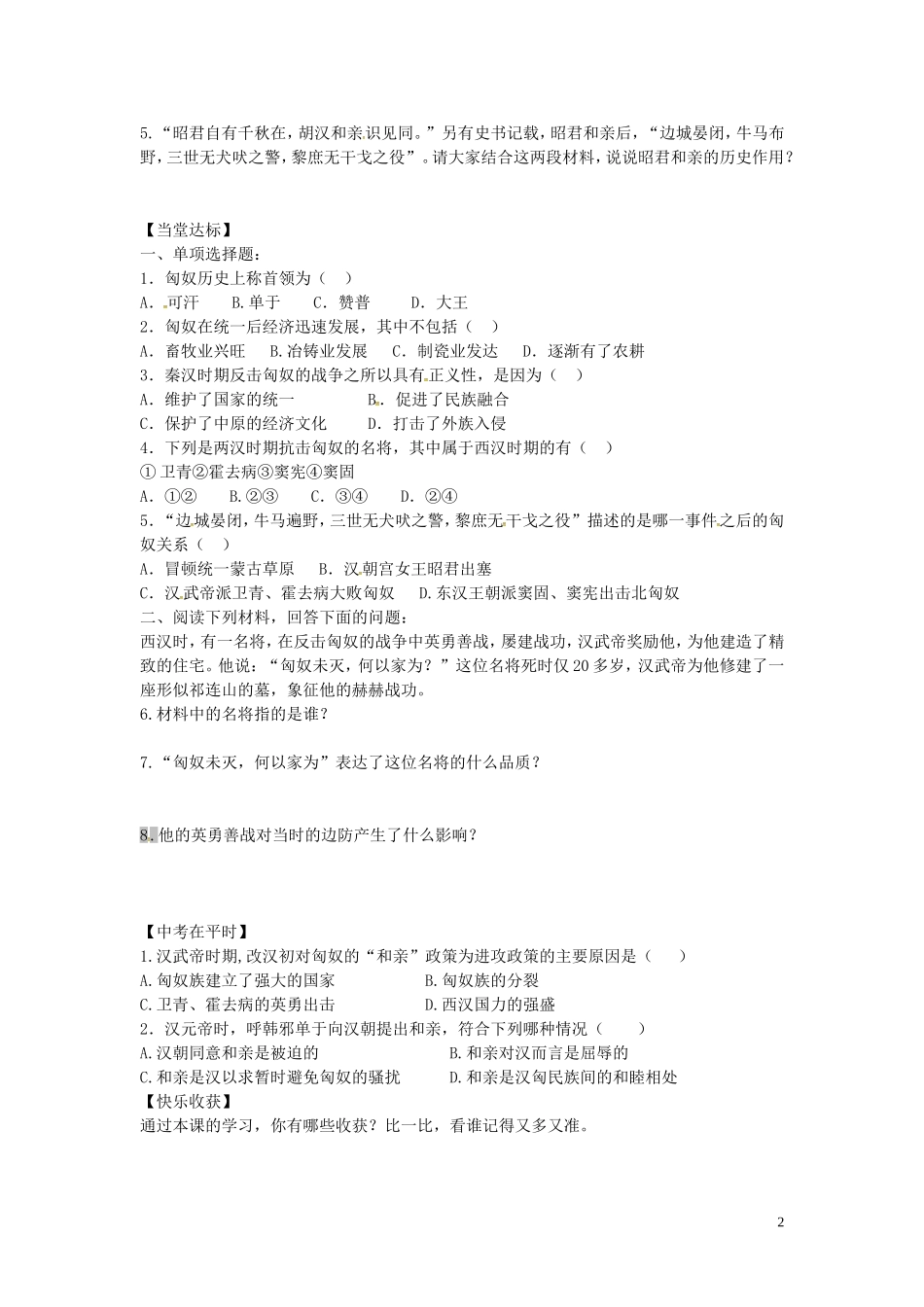 山东省平邑曾子学校七年级历史上册第14课匈奴的兴起与汉朝的和战学案无答案新人教版_第2页