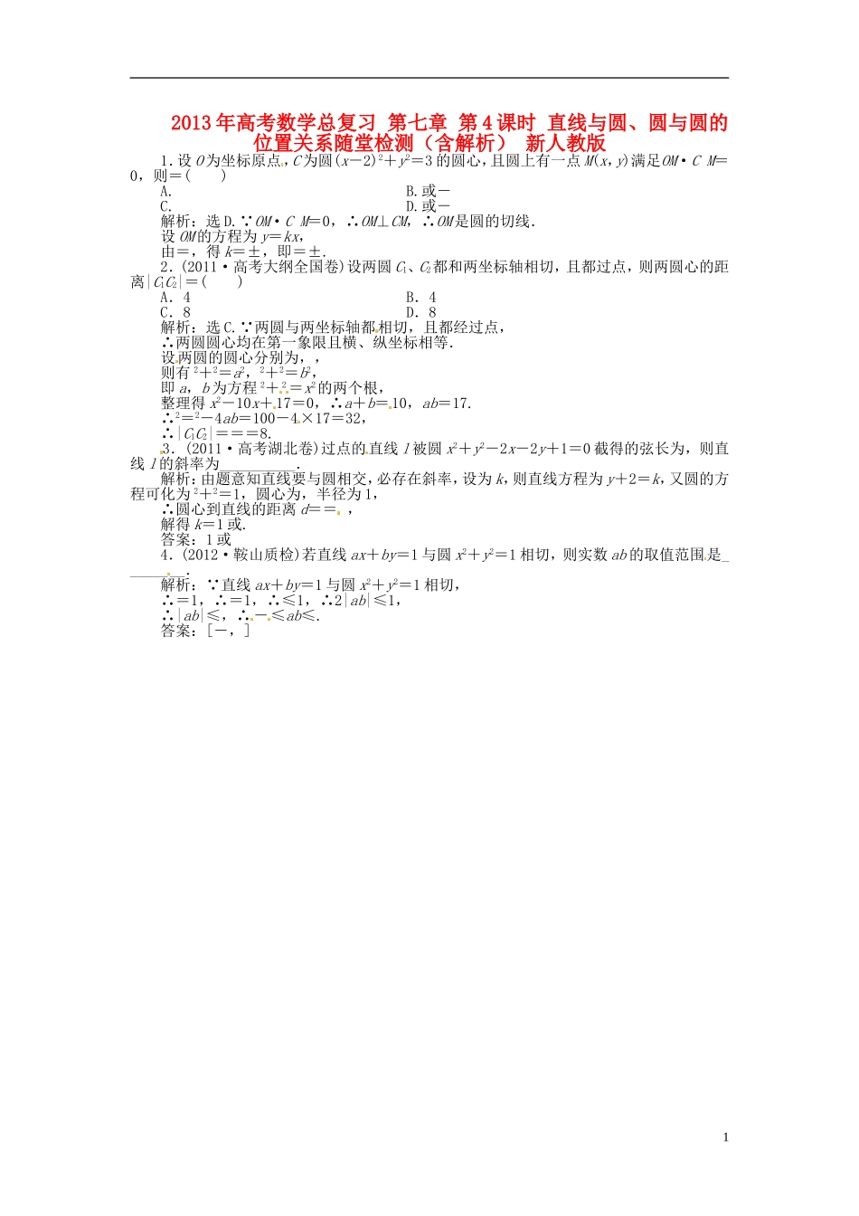 2013年高考数学总复习 第七章 第4课时 直线与圆、圆与圆的位置关系随堂检测（含解析） 新人教版_第1页
