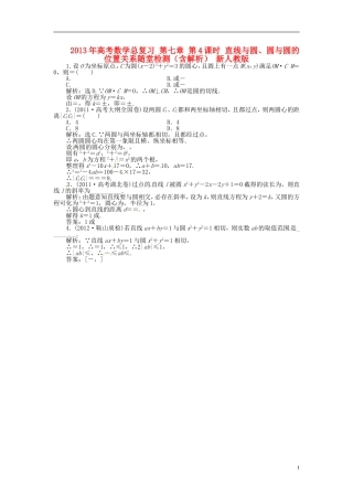 2013年高考数学总复习 第七章 第4课时 直线与圆、圆与圆的位置关系随堂检测（含解析） 新人教版