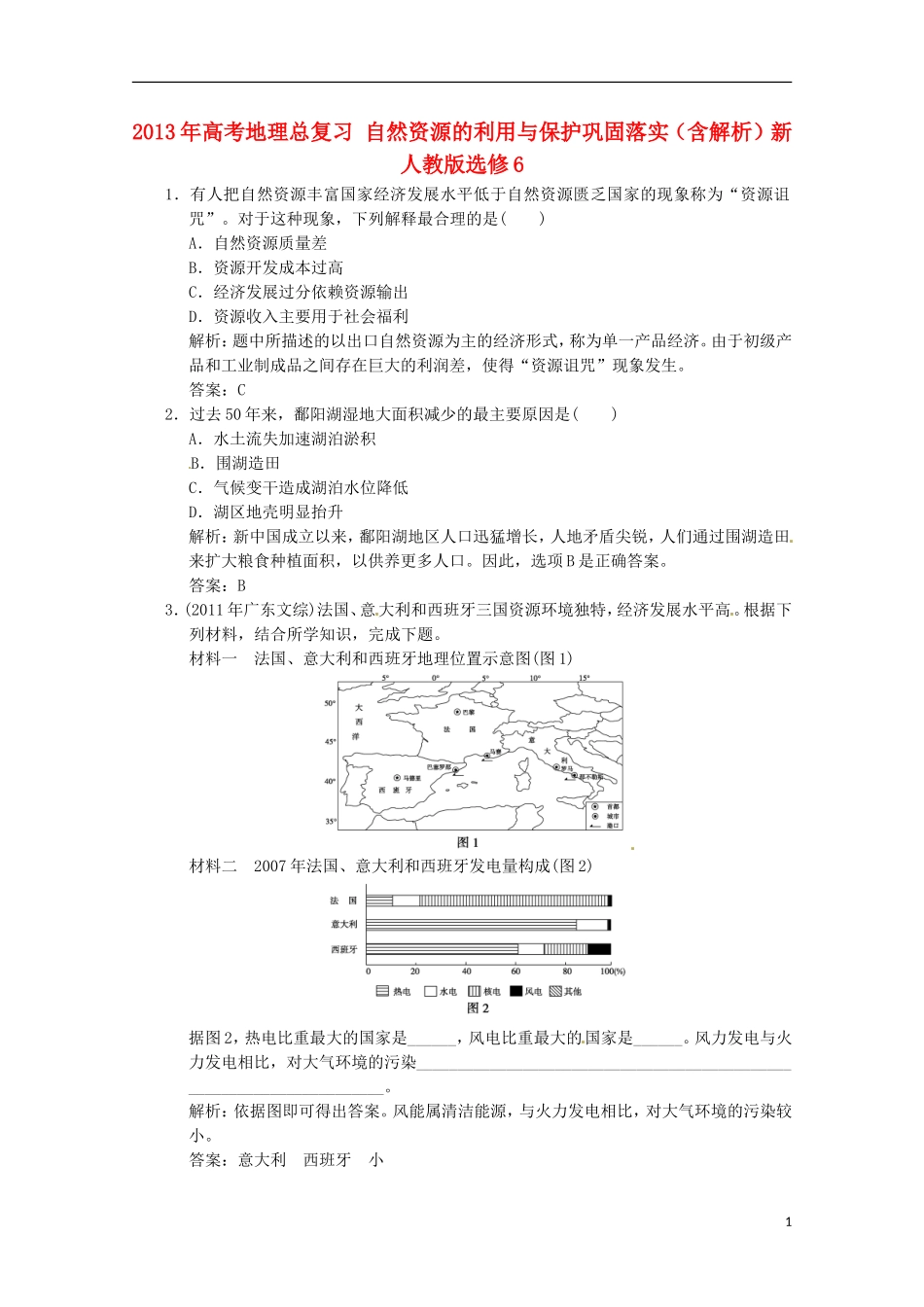 2013年高考地理总复习 自然资源的利用与保护巩固落实（含解析）新人教版选修6_第1页