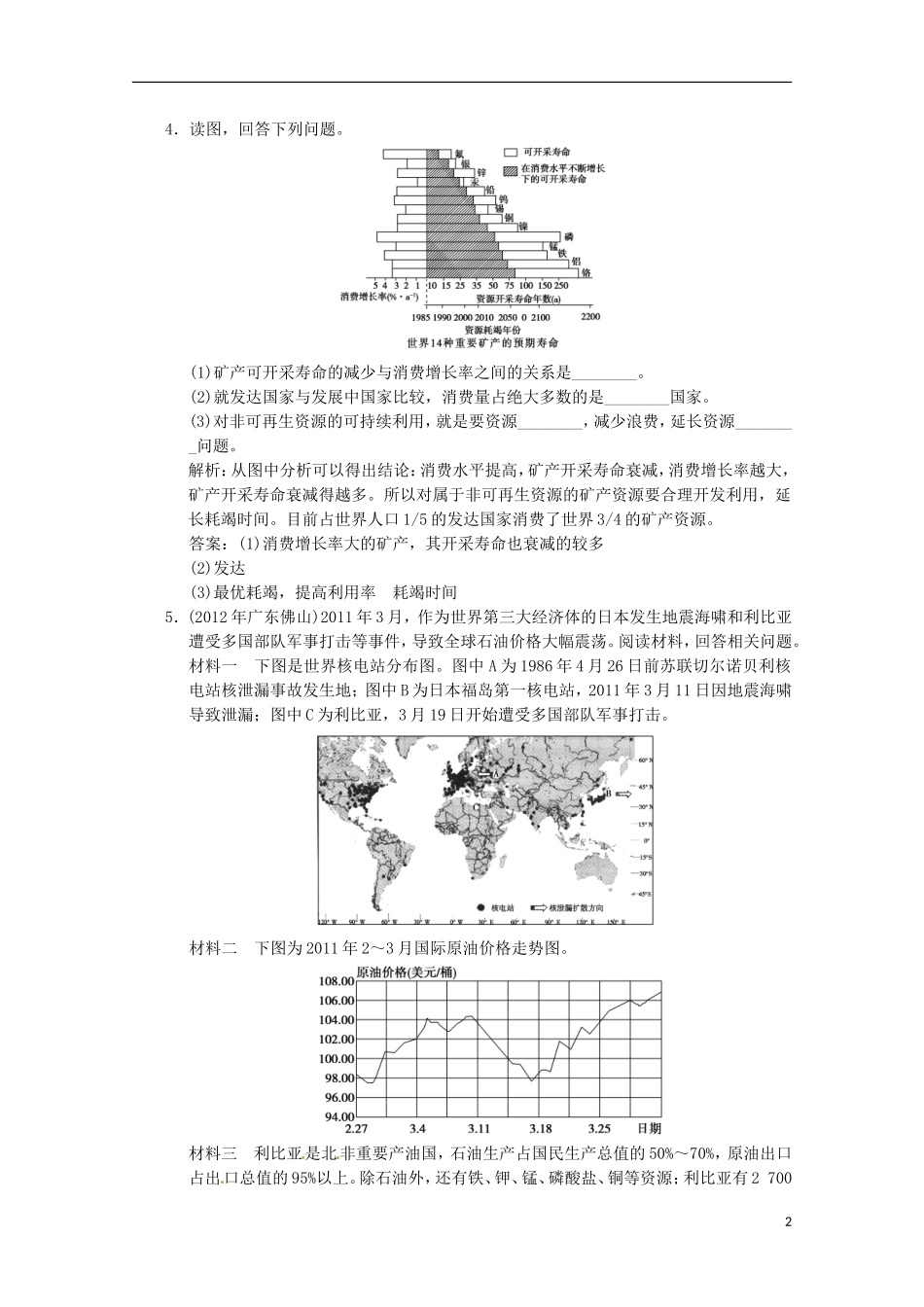 2013年高考地理总复习 自然资源的利用与保护巩固落实（含解析）新人教版选修6_第2页