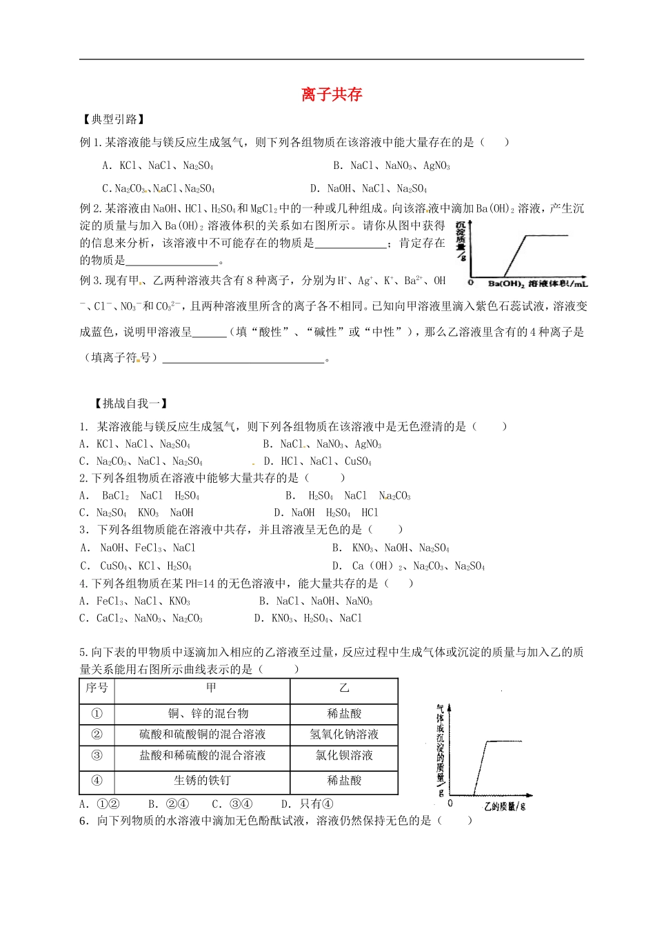 广东省河源中国教育学会中英文实验学校中考化学酸碱盐专题一离子共存复习无答案_第1页