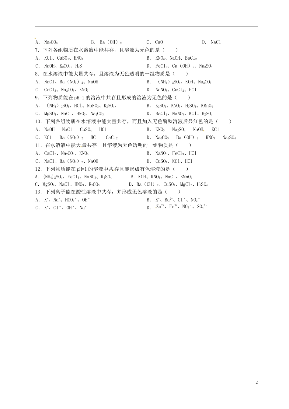 广东省河源中国教育学会中英文实验学校中考化学酸碱盐专题一离子共存复习无答案_第2页