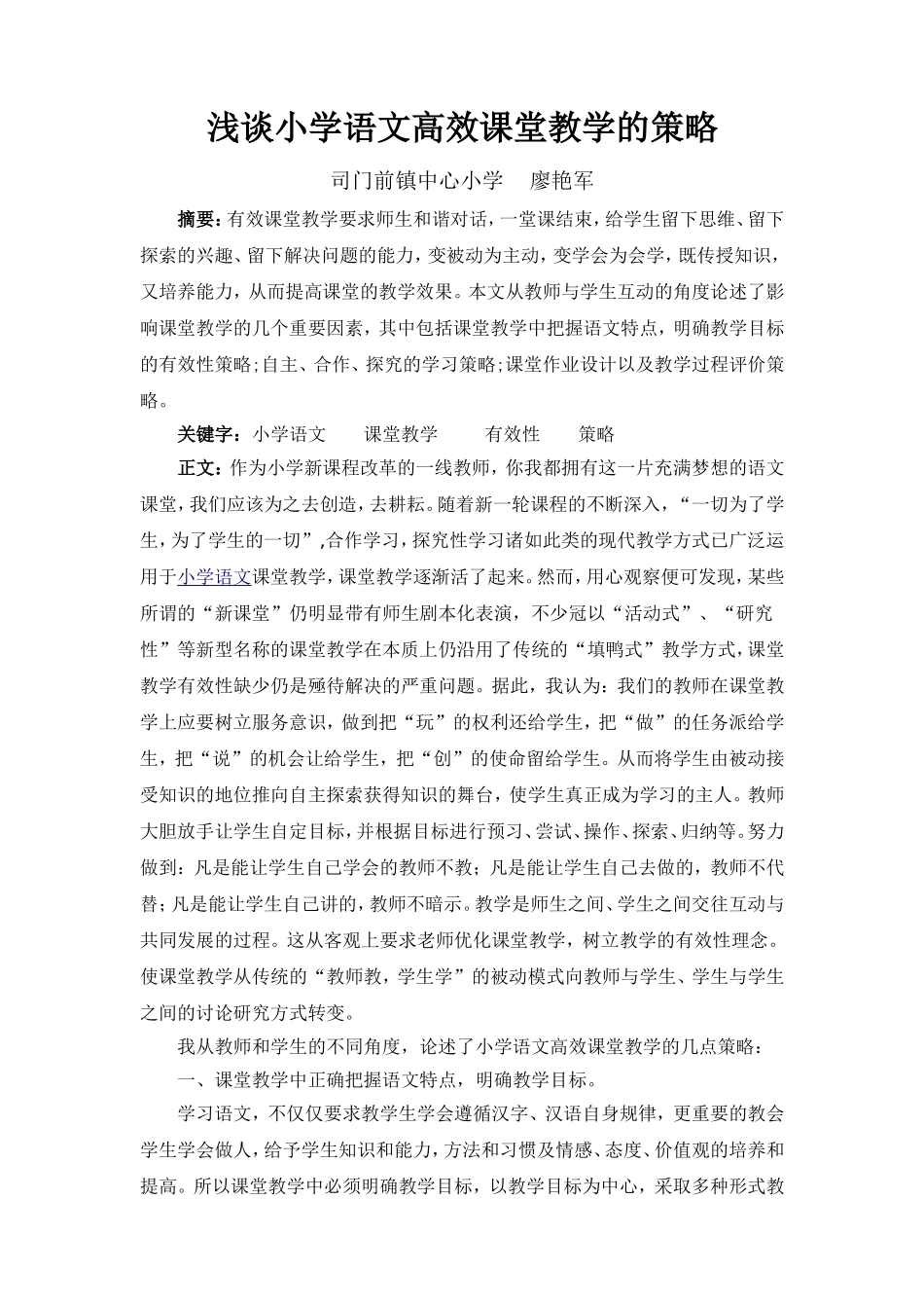 浅谈小学语文高效课堂教学的策略_第1页