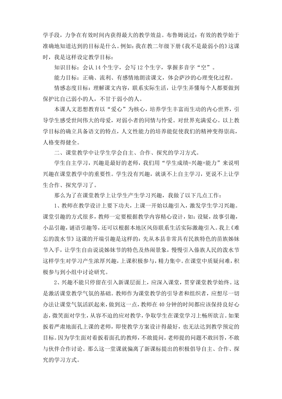 浅谈小学语文高效课堂教学的策略_第2页