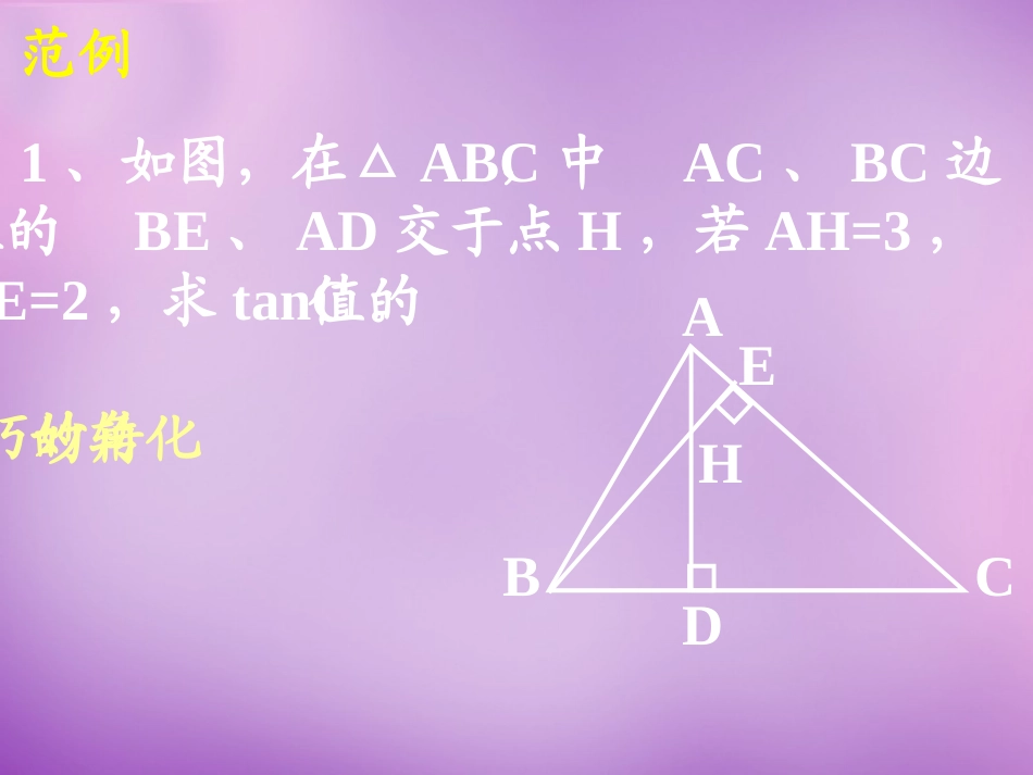 广东省惠东县教育教学研究室九年级数学下册28锐角三角函数小结与复习课件2新人教版_第3页
