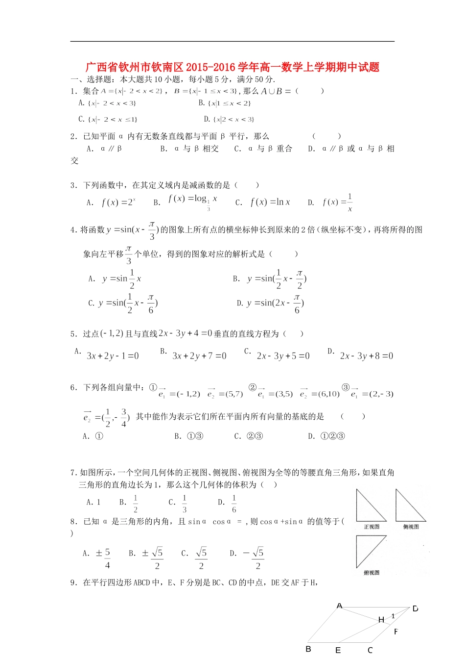 广西钦州市钦南区2015_2016学年高一数学上学期期中试题_第1页