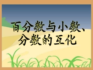 百分数和分数、小数的互化