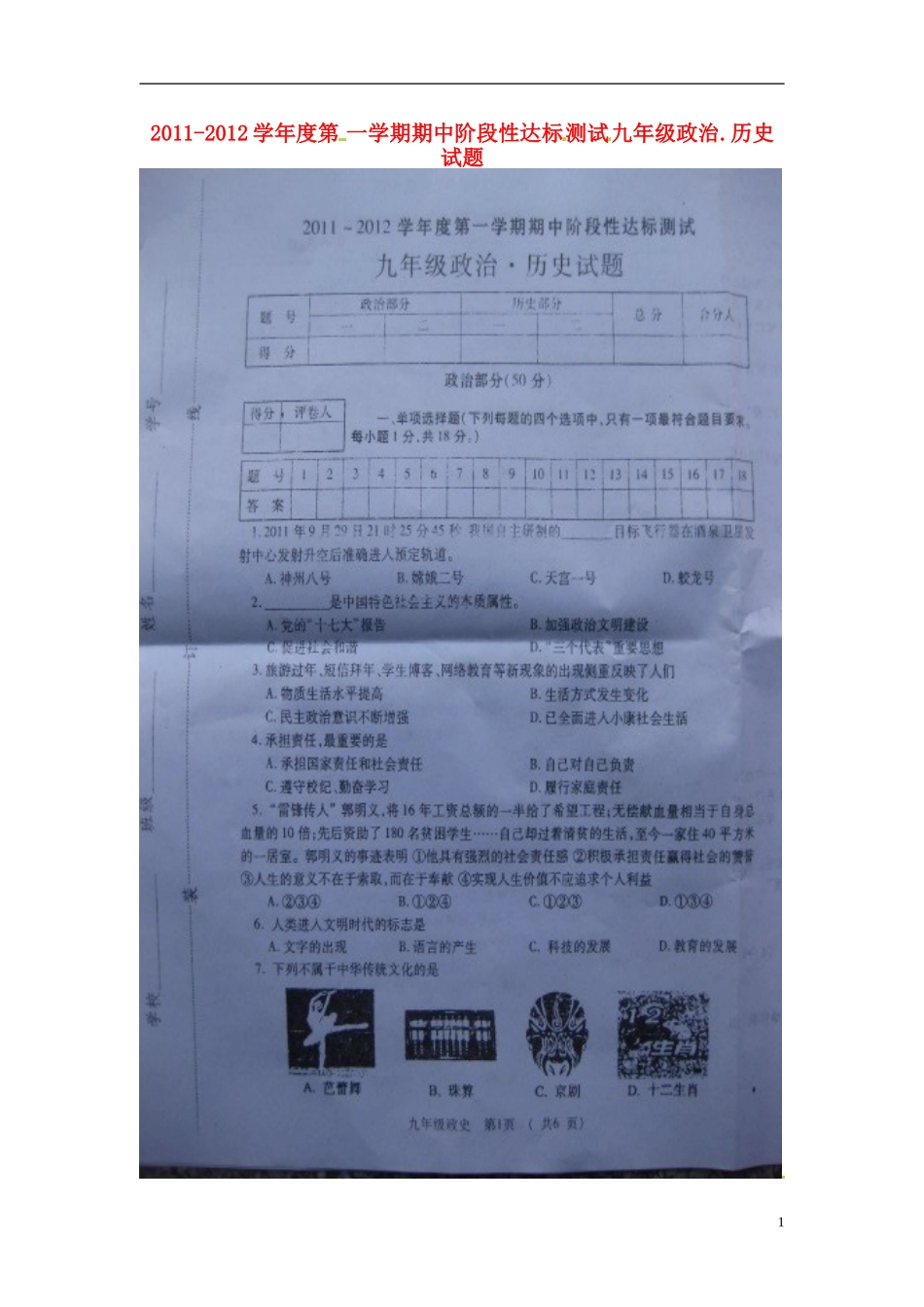 2011-2012学年度九年级政治、历史第一学期期中阶段性达标测试试题（扫描版）_第1页